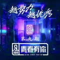 李汶翰、师铭泽K-noor、李振宁、姚柏南、何昶希、胡春杨 - 重塑 Rebuild (Live)