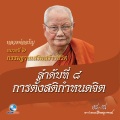 หลวงพ่อจรัญ ฐิตธมฺโม - หมวดที่ 6 กรรมฐานเสริมสร้างชีวิต - ลำดับที่ 8 การตั้งสติกำหนดจิต