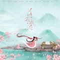 折月 - 落花成泥