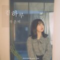 우은미 - 긴하루 (Inst.)