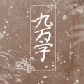 KCJIN锦 - 九万字