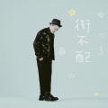 吴欢 - 街不配