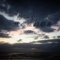 谣九儿 - 给一个焦虑症的朋友