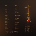 -君止-、纱缇、许衫薄、若凝筝、公子无央、槿婉、谢南衣、卿言、厉水白、三花、花舞倾歌、大C、嫦笙、延庄、湫枫、阿狄雅娜、温温温温存、落炎Royin、涂宁、夏至Vic - 十音录
