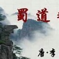 执笔听鸢语 - 蜀道难