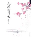 世界很大我们很小 - 人间四月天