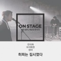 Hippy was Gipsy、Jeebanoff - 침대 (온스테이지 Ver.)