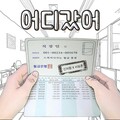 신사점、코뿔소 - 어디 갔어 (去哪里了)