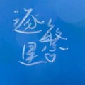 桃七Seven、阿断断、东西、落屹二号机 - 逐繁星