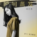 波普电 Popest - 瞬间蒸发 (The Popest Demo)