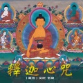 奕睆 - 释迦心咒
