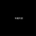 蒋飞 - 专属天使