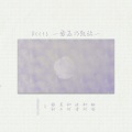 知何 - Doors~勇気の軌跡~