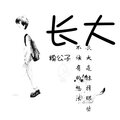糗公子 - 长大