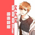 欧-国语翻唱合集