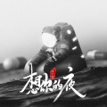 涛少君 - 别再用一个秘密换一个朋友
