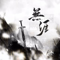 无涯----《画江湖之不良人3》主角团群像曲