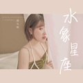 添儿呗 - 水象星座