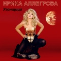 Irina Allegrova - Skvoznyaki