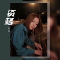 阿细 - 资格