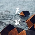 天狗 - 晚行歌