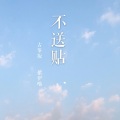 紫伊喵、萧琊 - 【古筝版】不送帖