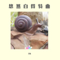 王振 - 悠然自得特曲
