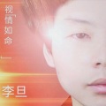 李旦 - 一厢情愿