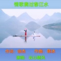 云心随风 - 情歌赛过春江水