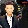 刘和刚 - 叫一声我的亲娘