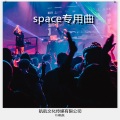 DJ航航 - Space专用曲