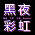 Itis宁言 - 黑夜彩虹