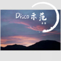 米白 - Disco示范