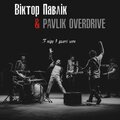 Віктор Павлік、Pavlik OverDrive - Я піду в далекі гори (Live 2019)