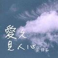 念言 - 云烟成雨