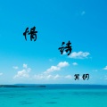 冥玥 - 情诗