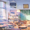 李丹阳 - 学校的晴空