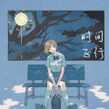 露西Lucie - 时间飞行