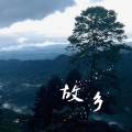 七曜日·蓝风 - 故乡的原风景 (葫芦丝版)
