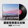 2021最新纯音乐大全158(适合各类场所环境播放的背景音乐BGM)