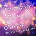 Fantasy Love Train 〜君の元までつながるRail〜 (New Mix)