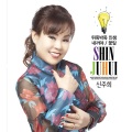 신주희 - 뒤죽박죽 인생