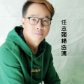 任志强 - 你是人间四月天