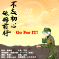 鬼面p、哈飒knight、心木木木木、慕晓社、swiss126、言和 - GoForIT - 言和
