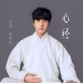 尊華 - 心经