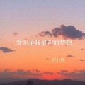 汪七岁 - 爱你是我最初的梦想