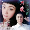 漫歌吟雪 - 只爱一个你