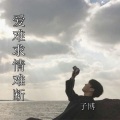 子博 - 爱难求情难断 (温柔男声版)