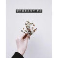 梦欣 - 爱到最美是陪伴