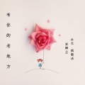 沐北、疯晓沫 - 有你的老地方
